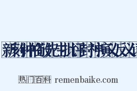 新刻钟伯敬先生批评封神演义反义词是什么意思的图片